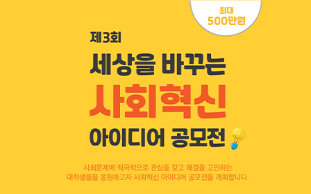 KT&G장학재단, 제3회 ‘사회혁신 아이디어 공모전’ 모집 포스터