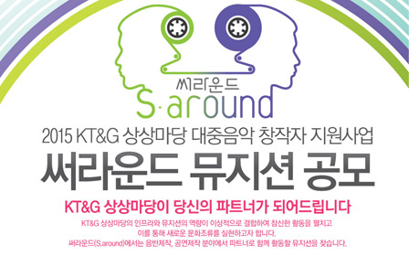 KT&G, 경력 뮤지션 지원 프로그램‘써라운드’참가자 공모
