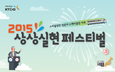 KT&G, '2015 상상실현 페스티벌' 개최