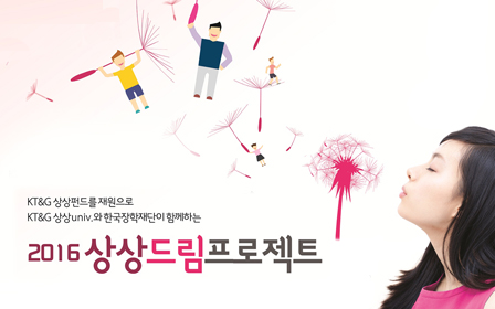 KT&G-한국장학재단, 꿈 실현 지원‘상상드림프로젝트’참가자 모집