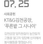 KT&amp;G김천공장 임직원들의 농가봉사활동