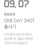 'ONE DAY SHOT 출사기'