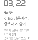 KT&amp;G강릉지점 문화재 지킴이 봉사활동