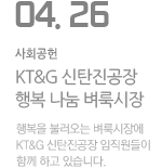 KT&amp;G 신탄진공장 행복 나눔 벼룩시장