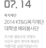 2014 KT&amp;G복지재단 대학생 해외봉사단