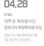 KT&amp;G, 대학생 해외봉사단 '캄보디아 희망특파원' 모집