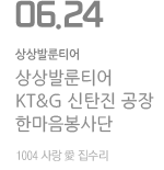 KT&amp;G 신탄진공장 한마음봉사단, 1004 사랑 愛 집수리