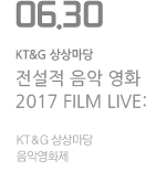 2017 FILM LIVE KT＆G 상상마당 음악영화제