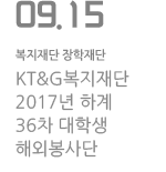 KT&amp;G복지재단 2017년 하계 36차 대학생 해외봉사단