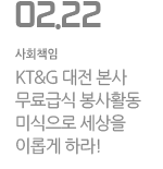 KT&amp;G 대전 본사 무료급식 봉사활동, 미식으로 세상을 이롭게 하라! ‘목요미식회’