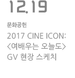 2017 CINE ICON: KT&amp;G 상상마당 배우기획전 여배우는 오늘도 CGV 현장 스케치