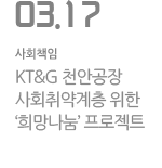 KT&amp;G 천안공장, 사회취약계층 위한 ‘희망나눔’ 프로젝트