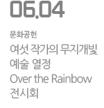 여섯 작가의 무지개빛 예술 열정, Over the Rainbow 전시회