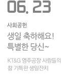 KT&G 경북 영주공장 사람들의 참 기특한 생일잔치