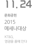 2015 메세나대상 - KT&G, 영광을 품에 안다