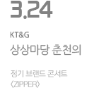 KT&G 상상마당 춘천의 정기 브랜드 콘서트 ZIPPE