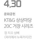 KT&G 상상마당 20C 거장 시리즈, 세 번째 장 자