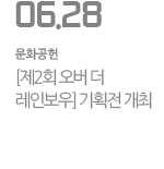 [제2회 오버 더 레인보우] 기획전 개최