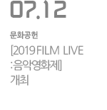 [2019 FILM LIVE : 음악영화제] 개최