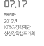2019년 KT&G 장학재단 상상장학캠프 개최