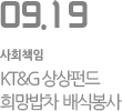 KT&G 상상펀드 희망밥차 배식봉사