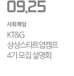 KT&G 상상스타트업캠프 4기 모집 설명회