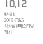 2019 KT&G 상상실현페스티벌 개최