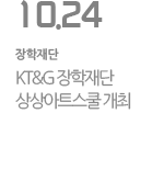 KT&G 장학재단  상상아트스쿨 개최