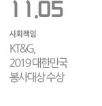 KT&G, 2019 대한민국  봉사대상 수상