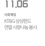 KT&G 상상펀드  연말 사랑나눔 봉사