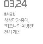 상상마당 홍대, '키크니의 처방전' 전시 개최