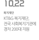 KT&G 복지재단, 전국 사회복지기관에 경차 200대 