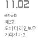 [제3회 오버 더 레인보우] 기획전 개최 