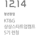 KT&G 상상스타트업캠프 5기 런칭
