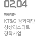 KT&G 장학재단 상상리스타트 장학사업