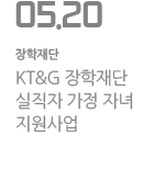 KT&G 장학재단 실직자 가정 자녀 지원사업