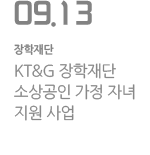 KT&G 장학재단 소상공인 가정 자녀 지원 사업