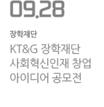 KT&G 장학재단 사회혁신인재 창업 아이디어 공모전
