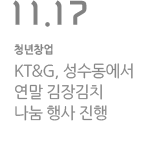 KT&G, 성수동에서 연말 김장김치 나눔 행사 진행