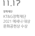 KT&G장학재단, 2021 메세나 대상 문화공헌상 수상