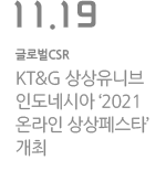 KT&G상상유니브, &#39;2021 온라인 상상페스타&#39; 개최