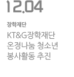 KT&G장학재단, 온정나눔 청소년 봉사활동 추진