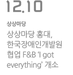 상상마당 홍대, 한국장애인개발원 협업 F&B &#39;I go
