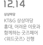 KT&G 상상마당 홍대, 굿즈페어 &lt;위드굿즈&gt;진행