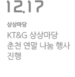KT&G 상상마당 춘천, 연말 나눔 행사 진행