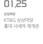 KT&G 상상마당 홍대 시네마 재개관
