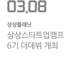 상상스타트업캠프 6기 더데뷔 개최