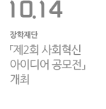 제2회 사회혁신 아이디어 공모전 개최