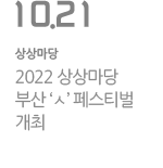 2022 상상마당 부산 ‘ㅅ’ 페스티벌 개최
