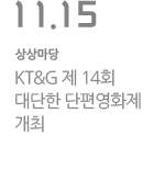 KT&G 제14회 대단한 단편영화제 개최